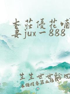 本庄优花哺乳人妻jux一888