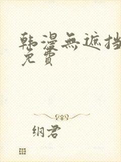 韩漫无遮挡漫画免费