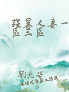 强暴人妻一区二区三区