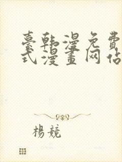 台韩漫免费下拉式漫画网站