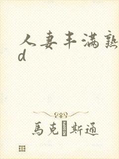 人妻丰满熟妇hd