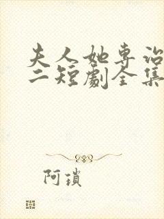 夫人她专治不服二短剧全集免费观看