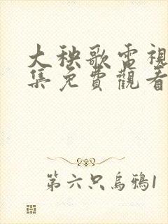 大秧歌电视剧全集免费观看79集