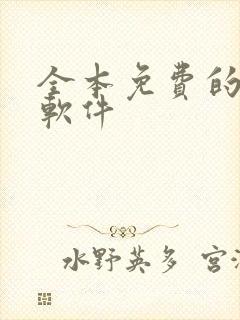 全本免费的小说软件