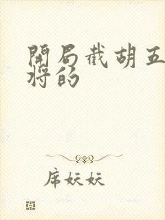 开局截胡五虎上将的