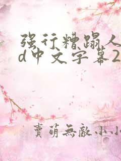 强行糟蹋人妻hd中文字幕2