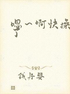 嗯～啊快操死我了