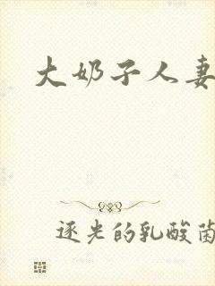 大奶子人妻少妇