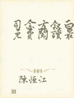 司念方叙白全文免费阅读最新章节