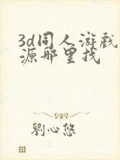 3d同人游戏资源哪里找