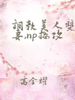 调教美人双性男妻,np总攻