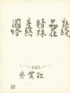 国产精品熟女呻吟丝袜在线