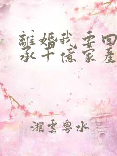 离婚我要回去继承千亿家产短剧免费观看