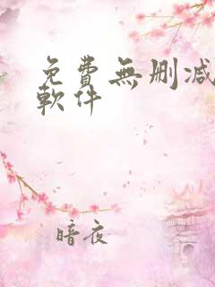 免费无删减韩漫软件