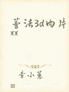 蒂法3d肉片xxx