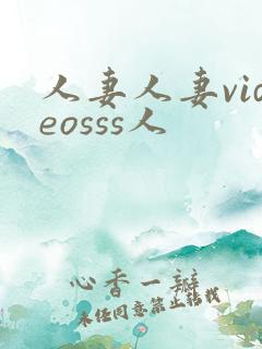 人妻人妻videosss人