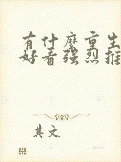 有什么重生小说好看强烈推荐一下