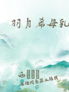 羽月希母乳人妻