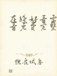 在线好看电影观看免费完整高清