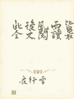 此后风雨皆无我全文阅读最新章节更新时间