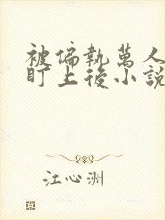 被偏执万人迷o盯上后小说免费阅读