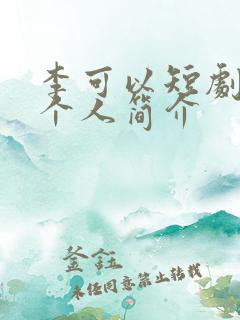 李可以短剧演员个人简介