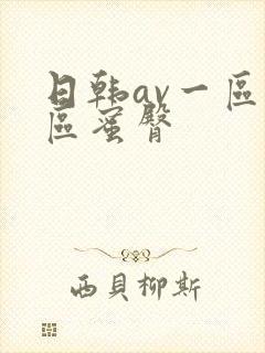 日韩av一区二区蜜臀