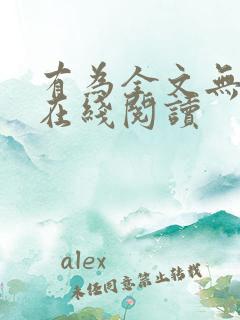 有为全文无删减在线阅读