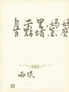 月子里,妈妈奶有点堵怎么办