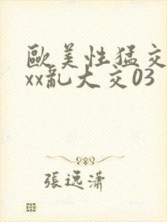 欧美性猛交ⅹxxx乱大交03