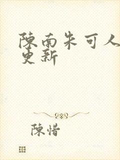 陈南朱可人今天更新