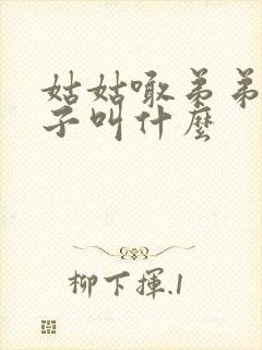 姑姑喊弟弟的儿子叫什么