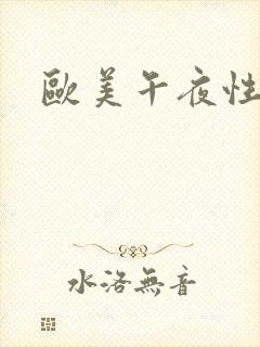 欧美午夜性大片