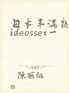 日本丰满熟妇videossex一