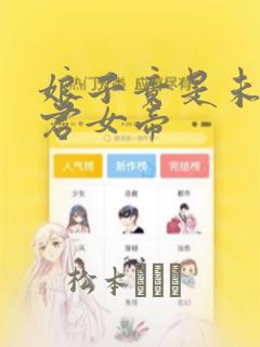 娘子竟是未来暴君女帝