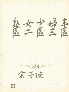 熟女少妇丰满一区二区三区