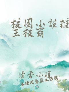 校园小说推荐男主校霸