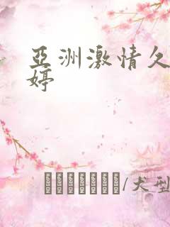 亚洲激情久久婷婷