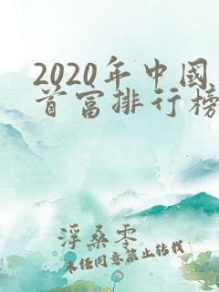 2020年中国首富排行榜前十名