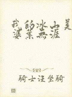 我的冰山美女老婆叶无涯
