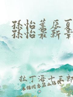 孙怡叶辰夏若雪孙怡最新章节