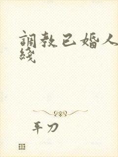 调教已婚人妻在线