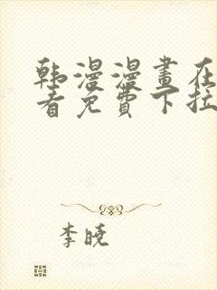 韩漫漫画在线观看免费下拉式