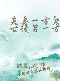 夫妻一方欠债死亡后另一方有义务还吗