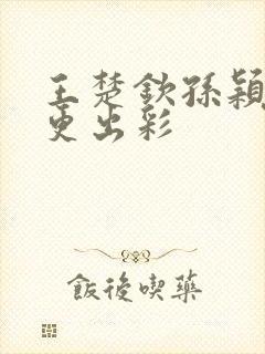 王楚钦孙颖莎谁更出彩