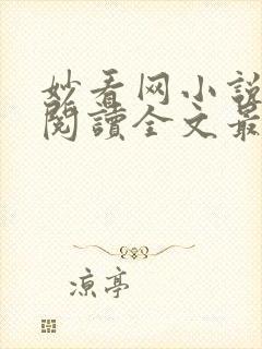 妙看网小说免费阅读全文最新章节