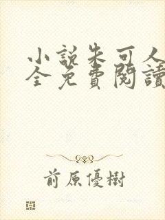 小说朱可人陈南全免费阅读