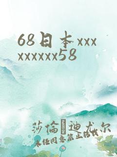 68日本xxxxxxxxx58