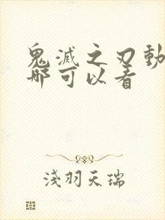 鬼灭之刃动漫在哪可以看