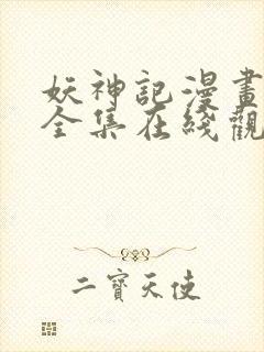 妖神记漫画免费全集在线观看